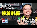 【接着剤編】タミヤ 基礎からのプラモデル講座［解説:プロモデラー 長谷川伸二］