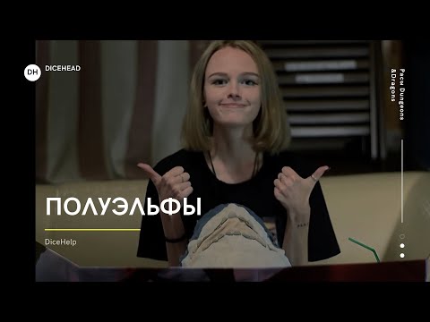 Видео: DiceHelp - Полуэльфы