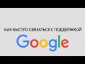 Как связаться с поддержкой Гугл (Казахстан)