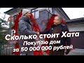 Саша Великолепный купил себе дом за 50 000 000 рублей в Петрово-Дальнее | Георгий Ураган