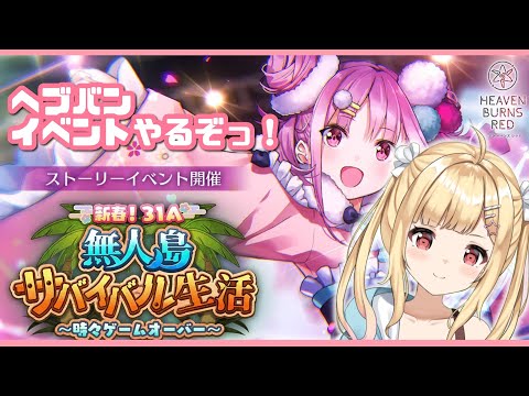 【#ヘブバン】３１Aイベ『無人島サバイバル生活』最初から最後までやる💓ギャルゲー400本PLAYVtuberが 完全初見実況🌟 ネタバレ注意【琴音リナ/Vtuber・Vsinger】