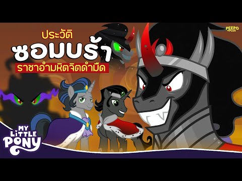 ประวัติ King Sombra ตัวร้ายหล่ออันตรายขวัญใจสาวๆ My Little Pony 