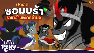 ประวัติ King Sombra ตัวร้ายหล่ออันตรายขวัญใจสาวๆ My Little Pony | PEEPO PLUS