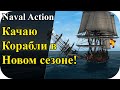 Качаю корабли в новом сезоне! Бесплатно в стиме! | Naval Action #45