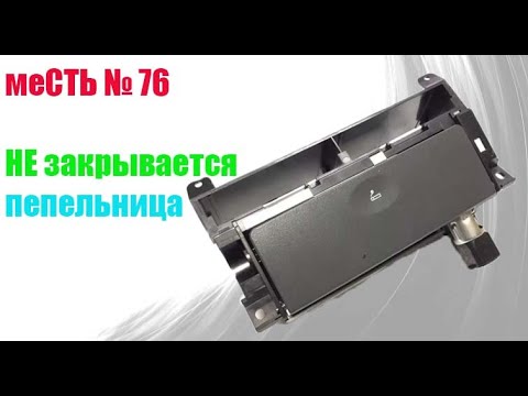 Корпус Пепельницы Газель Бизнес Купить В Екатеринбурге