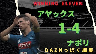 【DAZNっぽく編集】アヤックスVSナポリ　ハイライト　サッカー　ウイニングイレブンでプレー‼︎