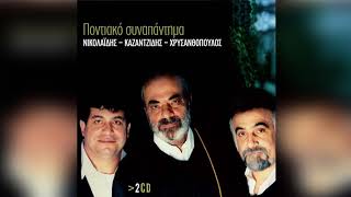 Στέλιος Καζαντζίδης - Στάθης Νικολαΐδης - Πατέρα δώσμε την ευχής - Official Audio Release