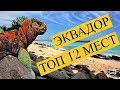 ТОП 12  Самых Лучших Мест,  ЭКВАДОР!