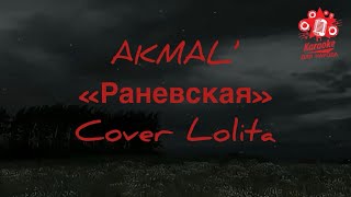 КАРАОКЕ! AKMAL’ - Раневская (cover Лолита)