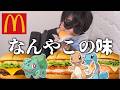マクドナルドのポケモンコラボを食べてぶっちゃけ思ったこと