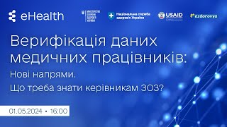 Верифікація даних медичного працівника: нові напрями. Що змінилося?