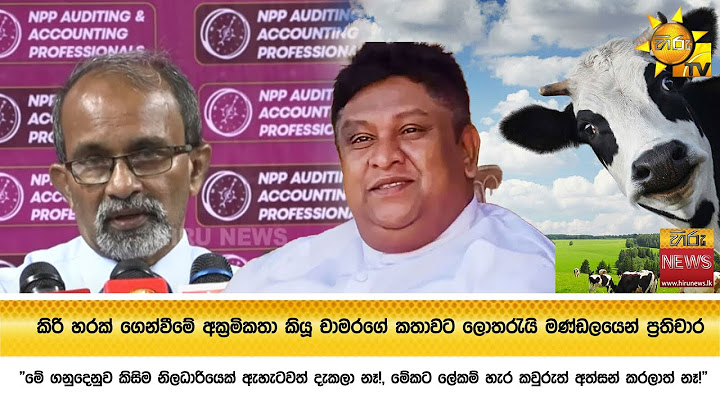 කිරි හරක් ගෙන්වීමේ අක්‍රමිකතා කියූ චාමරගේ කතාවට ලොතරැයි මණ්ඩලයෙන් ප්‍රතිචාර - Hiru News
