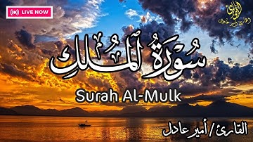 سورة الملك كاملة ❤️🎧 تلاوة تريح القلب 💙| القارئ امير عادل  Surah Al-Mulk