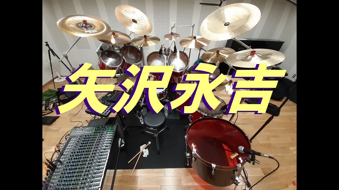 矢沢永吉　黒く塗りつぶせ　「ドラム」