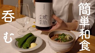 【簡単和食おつまみレシピ】簡単時短で美味しいおつまみ作って、夫婦で晩酌【おうち居酒屋】