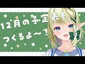 【作業枠】12月の予定表つくるよ~!🎄【#千条アリアの生放送】