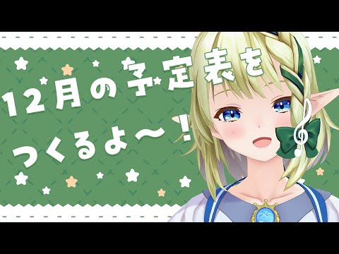 【作業枠】12月の予定表つくるよ～！🎄【#千条アリアの生放送】