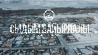 СЫДЫМ БАЙЫРЛАЛЫ - СУМУ КАРА-ХААК