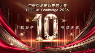 中銀香港創新先驅大賽 BOCHK Challenge 2026