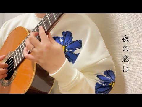 【TAB】夜の恋は／indigo la End ソロギター