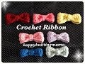 かぎ針で編む簡単リボンモチーフの編み方☆Crochet ☆ハンドメイド資材や作品のアクセントに♪鉤針入門