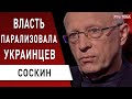 Регионы устроят демонтаж Зеленскому! - Олег Соскин : карантин в Украине, Кравчук, Шмыгаль