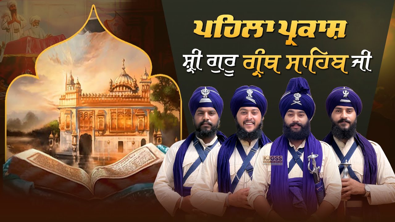 ਪਹਿਲਾ ਪ੍ਰਕਾਸ਼ ਗੁਰੂ ਗ੍ਰੰਥ ਸਾਹਿਬ ਜੀ | Pehla Parkash  | #kavisharjathagyanisukhbirsingh #trending