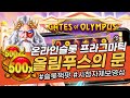 [슬롯]프라그마틱 슬롯잭팟 올림푸스