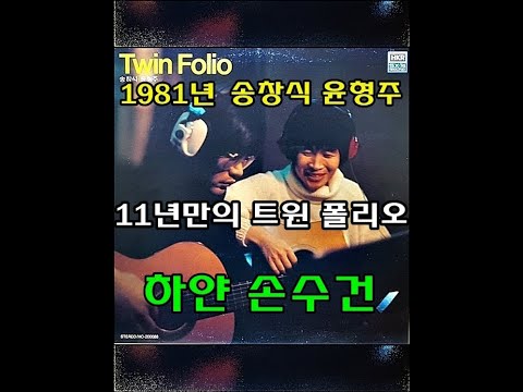 하얀 손수건 ( 트윈폴리오 ) 1981년 한국