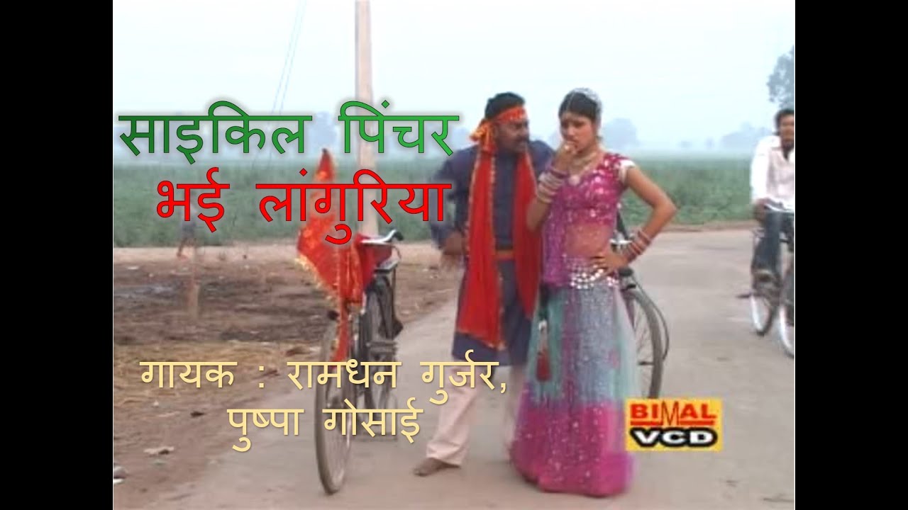 साइकिल पिंचर भई लांगुरिया || गायक: रामधन गुर्जर, पुष्पा गोसाई व निरंजन देव || बिमल कैसेट