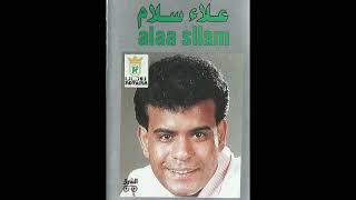علاء سلام اليوم ده حلو الاغنية الاصليه - اسمعها