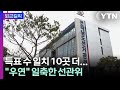 [퇴근길픽] 호남서도 득표수 일치 10곳…선관위 "우연" 해명 / YTN