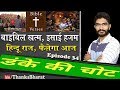 Bible  christian missionaries exposed by hindu rahul arya  thanks bharat dkc34