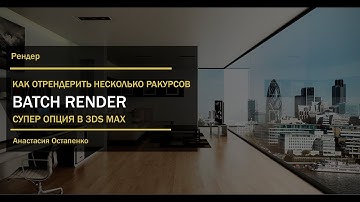 Как пользоваться Batch Render