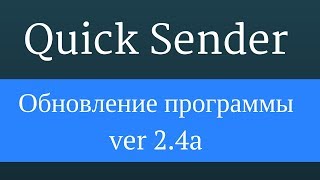 QuickSender : Обновление программы ver 2.4a. Программа smm продвижение вк screenshot 2