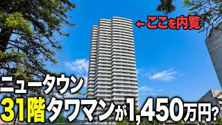 高度経済成長期に繁栄をとげたニュータウンにあるタワマンの31階を内覧してきました。スカイステージ33 桃花台ニュータウン