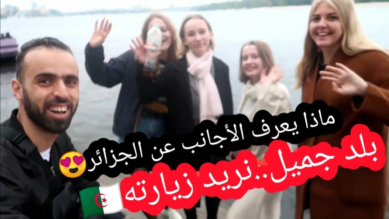ماذا يعرف الأجانب عن الجزائر  😍@azivlog4045