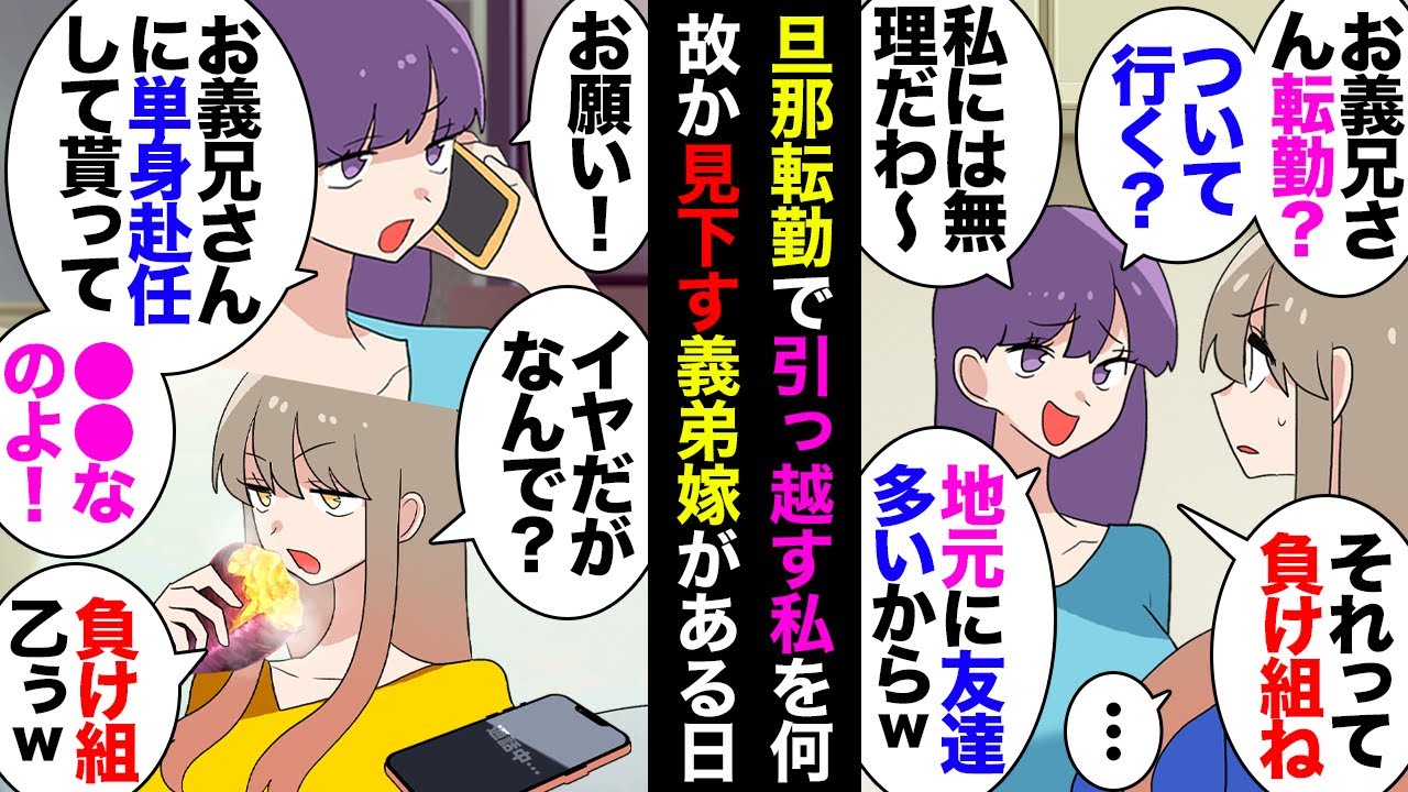 【漫画】夫転勤に伴い引っ越すことにしたら義弟嫁「地元離れるの無理ｗ」「主婦として負け組ねｗ」→１週間後義弟嫁「お義兄さんに単身赴任してもらってください！このままじゃ私も…」私「知らんて」【マンガ動画】