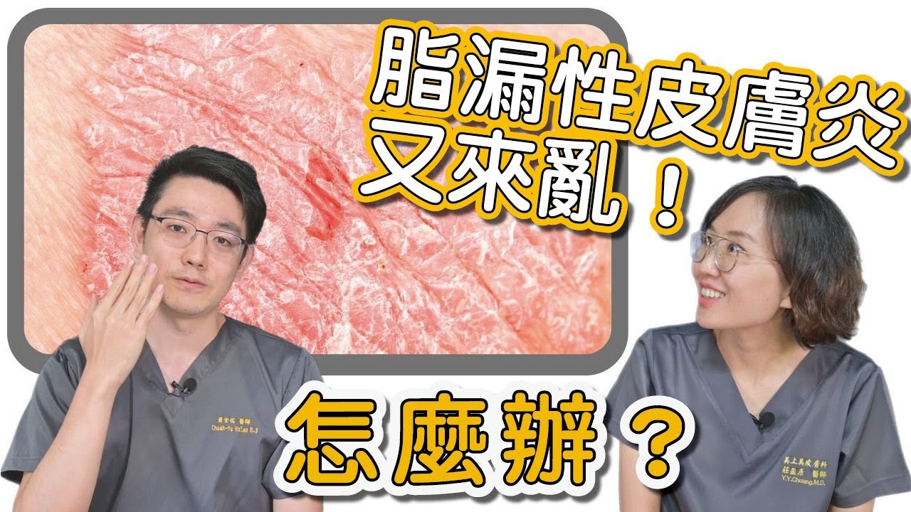 脂漏性皮膚炎！歸剛欸！保養護理的關鍵是？莊盈彥醫師和蕭全佑醫師來解答好多人敲碗的脂漏性皮膚炎！