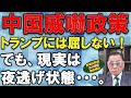 【虚実】中国威嚇政策　でも､現実は夜逃げ状態･･･｡　実態をわかりやすく､事業再生の専門家が解説します。