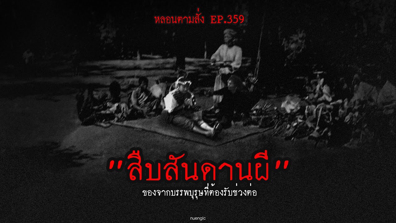 "สืบสันดานผี" ของจากบรรพบุรุษที่ต้องรับช่วงต่อ | หลอนตามสั่ง EP.359 | nuenglc