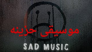 موسيقى حزينة من القلب للقلب Sad Music