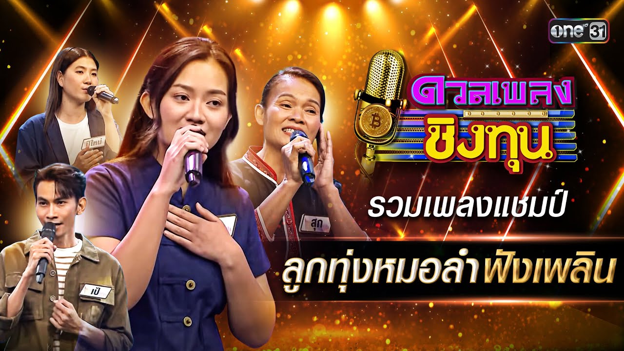 รวมเพลงแชมป์ ลูกทุ่งหมอลำฟังเพลิน | Special Clip ดวลเพลงชิงทุน 2024 | one31