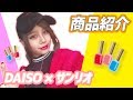 【DAISO】 ダイソー × サンリオコラボの商品紹介 えりちょぱ(比嘉延理)【KimonoGirls】