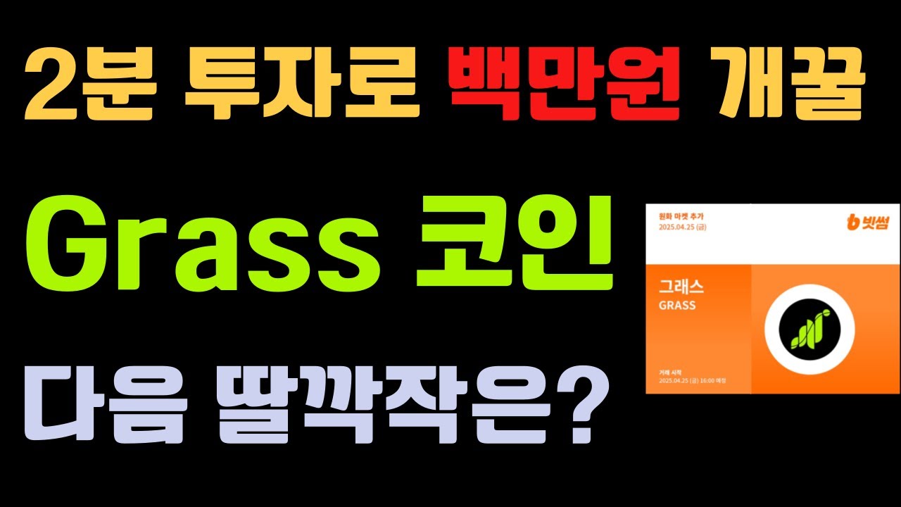 3분만 투자하세요. 이거 하지않을 이유가 없습니다. (Grass 코인 에어드랍. Bless . Gradient 딸깍작업) -  YouTube