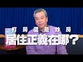 '21.01.06【觀點│小董真心話】打房還是炒房，居住正義在哪？