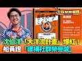 沈伯洋「大洋流」選戰：肥皂箱、競選影片與師大商圈接觸選民