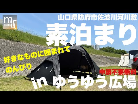 週末は家より快適　河川敷で素泊まりin山口県防府市佐波川河川敷【ゆうゆう広場】
