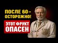 Фрукты после 60: главный фактор инсульта, о котором МОЛЧАТ врачи