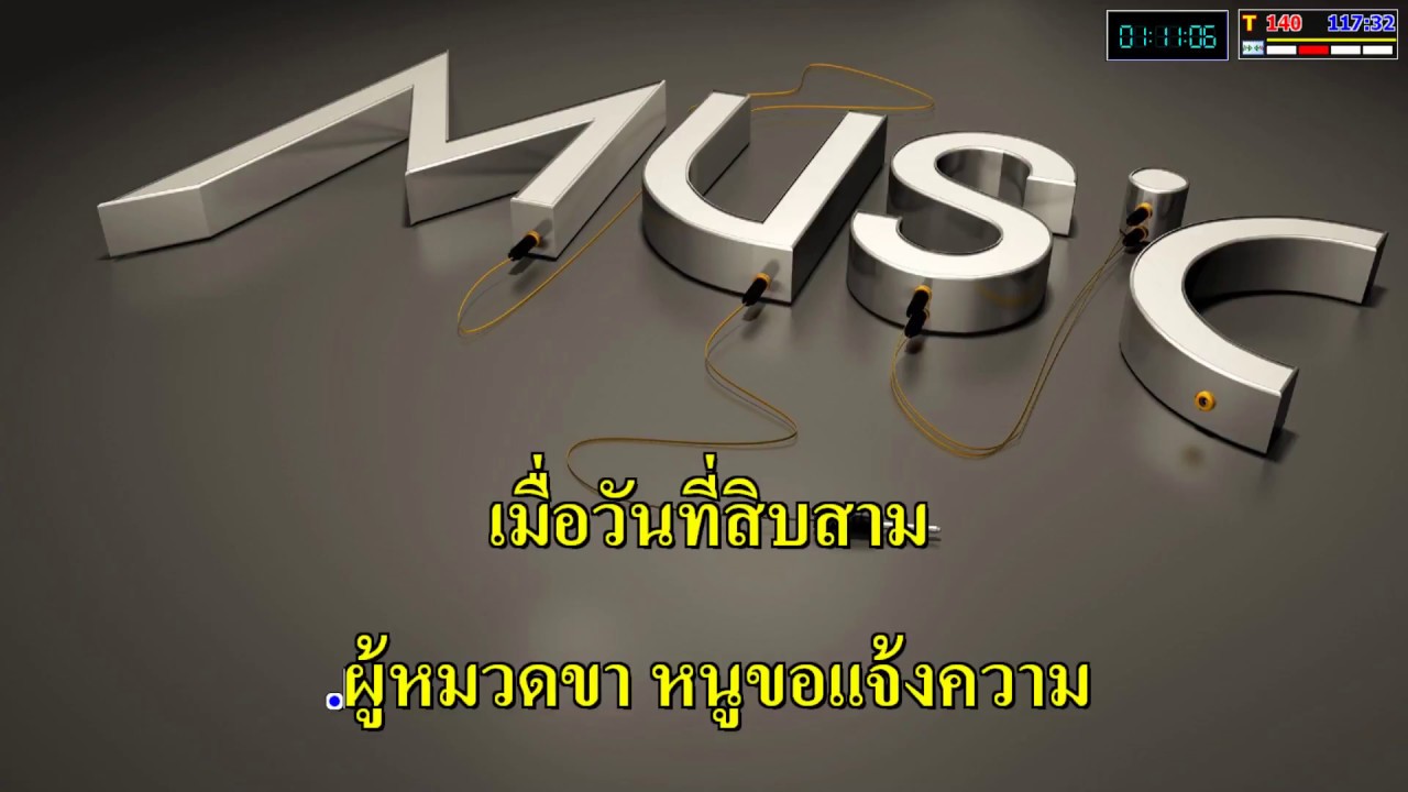 หนูไม่ยอม - ฝน ธนสุนทร_(Karaoke+Add2.1.5)